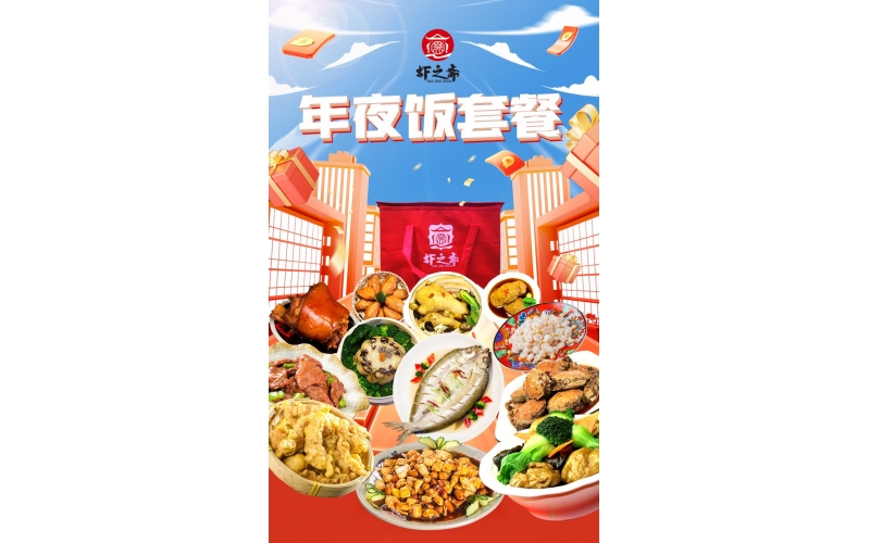 2023年夜飯預定